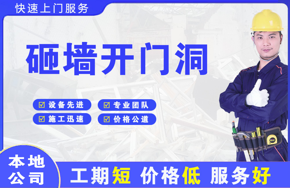 威海砸墙开门洞